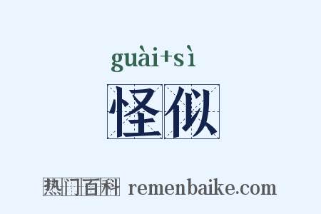 怪似是什么意思的图片